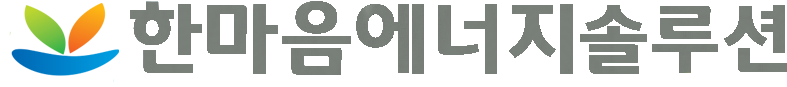 한마음에너지솔루션
